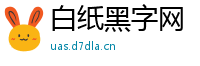 白纸黑字网